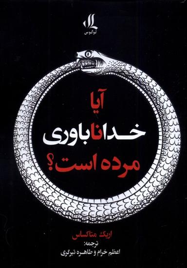 عکس آیا خداناباوری مرده است (لوگوس)