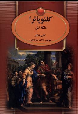 عکس کلئوپاترا (ملکه نیل) سمیر@