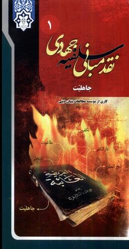 عکس نقد مبانی سلفیه جهادی (۱۶جلدی) رهپویان‌اندیشه*
