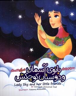 عکس بانو آسمان و دوستان کوچکش (دوزبانه) به نشر @