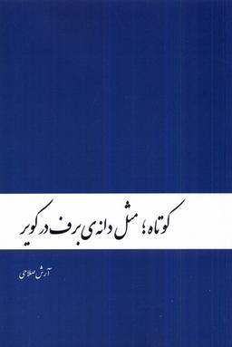 عکس کوتاه مثل دانهٔ برف در کویر (دنیای‌نو) @