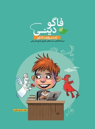 عکس فاگو دینی آیات و روایات کنکور