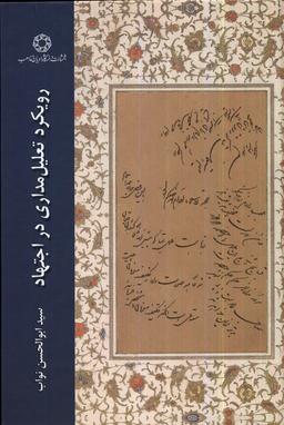 عکس رویکرد تعلیل‌مداری در اجتهاد (ادیان‌ومذاهب) *