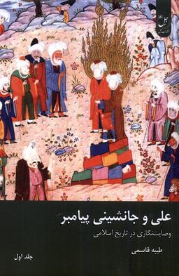 عکس علی و جانشینی پیامبر (جلداول) زحل*