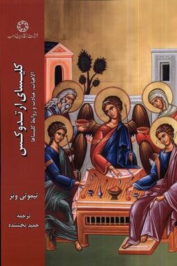 عکس کلیسای ارتدوکس (ادیان‌ومذاهب) *