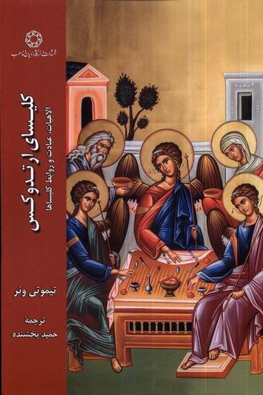 عکس کلیسای ارتدوکس (ادیان‌ومذاهب) *