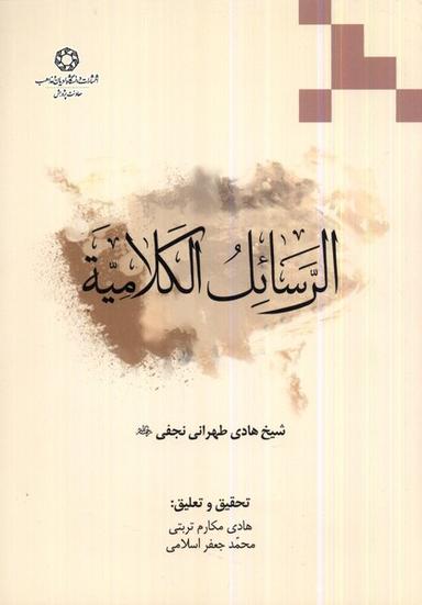 عکس الرسائل الکلامیه (ادیان‌ومذاهب) *