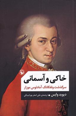عکس خاکی و آسمانی (۲جلدی) مروارید