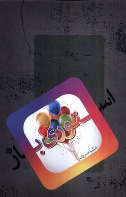 عکس استوری باز (نیستان)