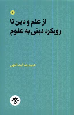 عکس از علم و دین تا رویکرد دینی به علوم (مطالعات‌فرهنگی)