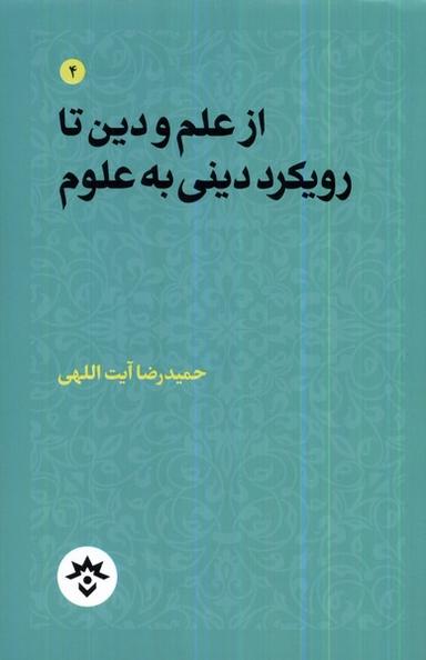 عکس از علم و دین تا رویکرد دینی به علوم (مطالعات‌فرهنگی)