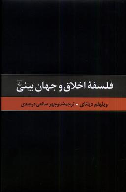 عکس گزیده آثار دیلتای (۶) فلسفهٔ‌اخلاق‌وجهان‌بینی (ققنوس)
