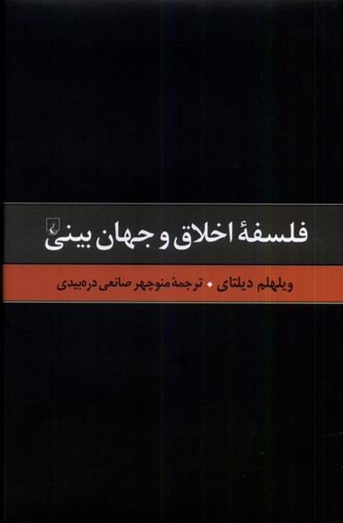 عکس گزیده آثار دیلتای (۶) فلسفهٔ‌اخلاق‌وجهان‌بینی (ققنوس)