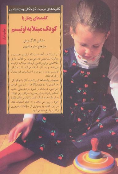 عکس کلیدهای رفتار با کودک مبتلا به اوتیسم