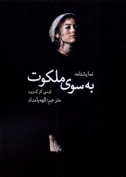 عکس به سوی ملکوت (سخنوران)