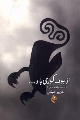عکس از بوف کوری‌ها (بامدادنو)