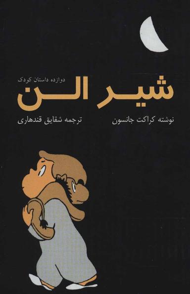 عکس شیر الن