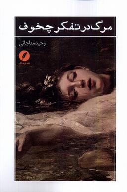 عکس مرگ در تفکر چخوف (نقدفرهنگ)
