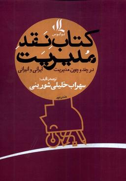 عکس کتاب نقد مدیریت (درچندوچون‌مدیریت، دفتردوم) لوگوس