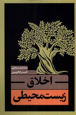 عکس اخلاق زیست محیطی (نقدفرهنگ)