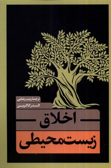 عکس اخلاق زیست محیطی (نقدفرهنگ)