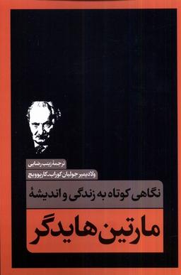 عکس نگاهی کوتاه به زندگی واندیشه‌ی (مارتین‌هایدگر) نقدفرهنگ