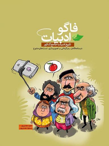 عکس فاگوادبیات تاریخ ادبیات جامع کنکور