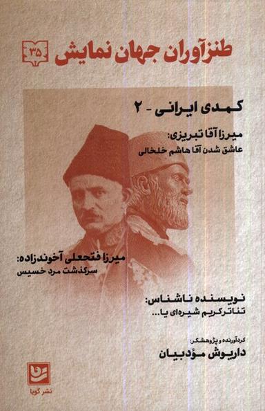 عکس طنزآوران جهان نمایش (۳۵) کمدی ایرانی ۲ (گویا) @