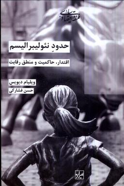 عکس حدود نئولیبرالیسم (شیرازه‌کتاب‌ما)