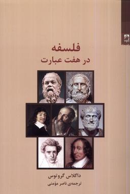 عکس فلسفه در هفت عبارت (شوند)