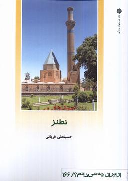 عکس از ایران چه می‌دانم (۱۶۶) نطنز (پژوهش‌فرهنگی)