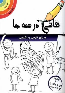 عکس نقاشی در همه جا (انگلیسی‌وفارسی) مرغابی@