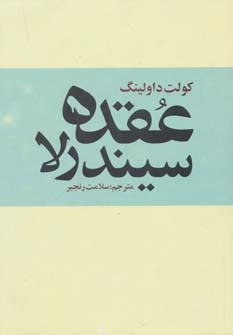 عکس عقدهٔ سیندرلا