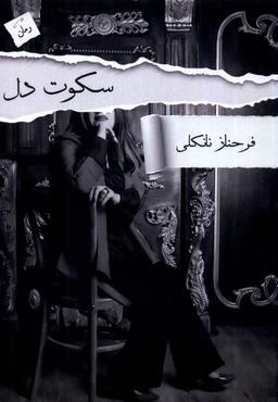 عکس سکوت دل (پرسمان) *