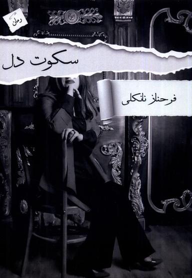 عکس سکوت دل (پرسمان) *