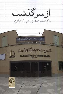 عکس از سرگذشت (یادداشت‌های‌دورهٔ‌دکتری) خاموش*