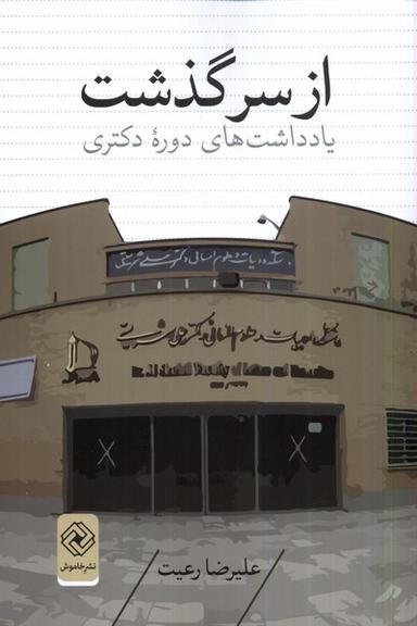 عکس از سرگذشت (یادداشت‌های‌دورهٔ‌دکتری) خاموش*