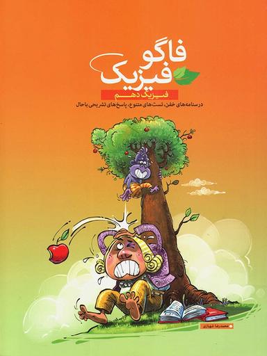 عکس فاگو فیزیک دهم