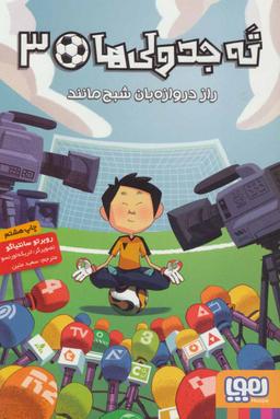 عکس ته جدولی‌ها ۳ (راز دروازه‌بان شبح‌مانند)