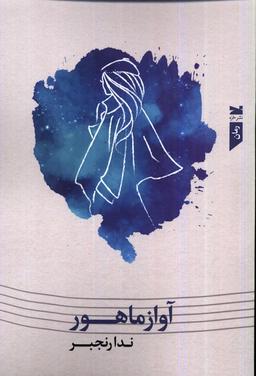 عکس آواز ماهور (خزه)