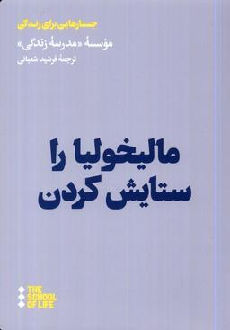 عکس مالیخولیا را ستایش کردن (هنوز) *