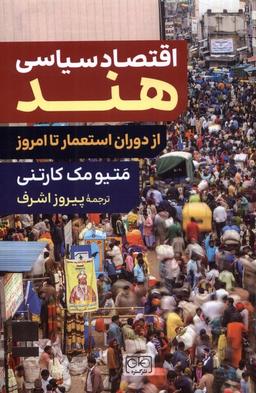عکس اقتصاد سیاسی هند (ازدوران‌استعمارتاامروز) گستره
