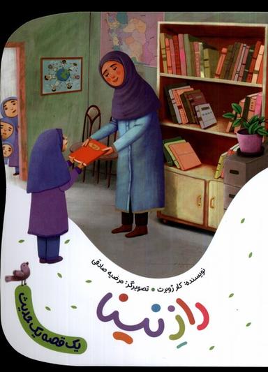 عکس یک قصه یک حدیث (رازنینا) به‌نشر
