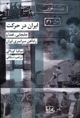 عکس ایران در حرکت (شیرازه‌کتاب‌ما)
