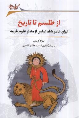 عکس از طلسم تا تاریخ (نگارستان‌اندیشه)