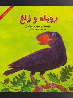 عکس روباه و زاغ (پیک‌دبیران) #