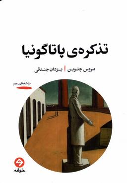 عکس تذکرهٔ پاتاگونیا (خوانه) *