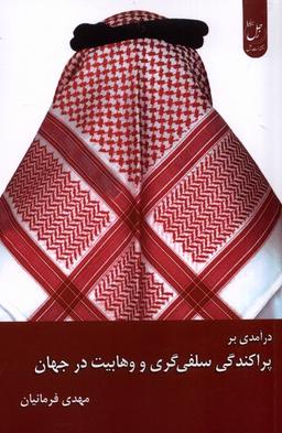 عکس درآمدی برپراکندگی‌سلفی‌گری‌ووهابیت‌درجهان (زحل) *