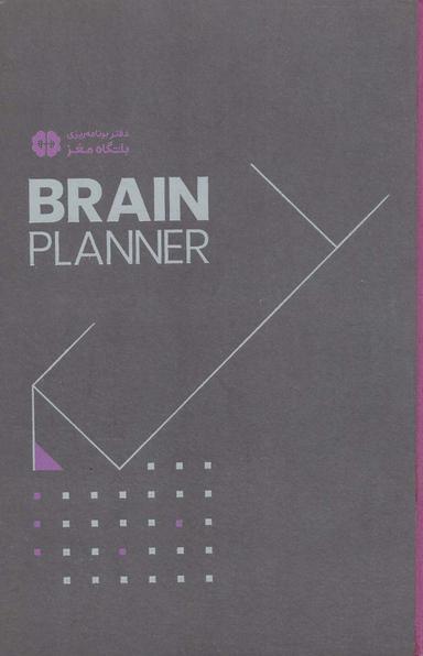 عکس دفتر برنامه‌ریزی باشگاه مغز=BRAIN PLANNER