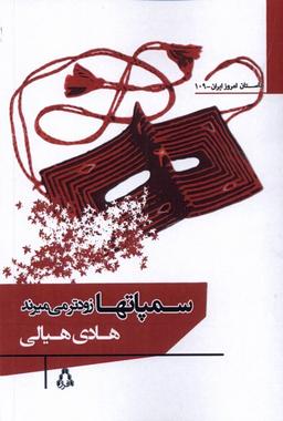 عکس سمپاتها زودتر می‌میرند (افراز) @